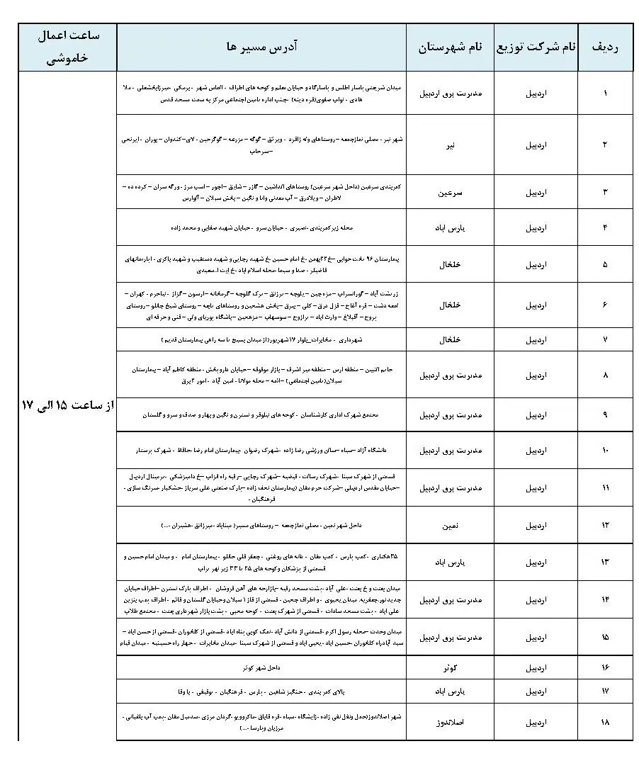 برنامه قطعی برق و جدول خاموشی برق اردبیل شنبه 27 بهمن 1403 (4)