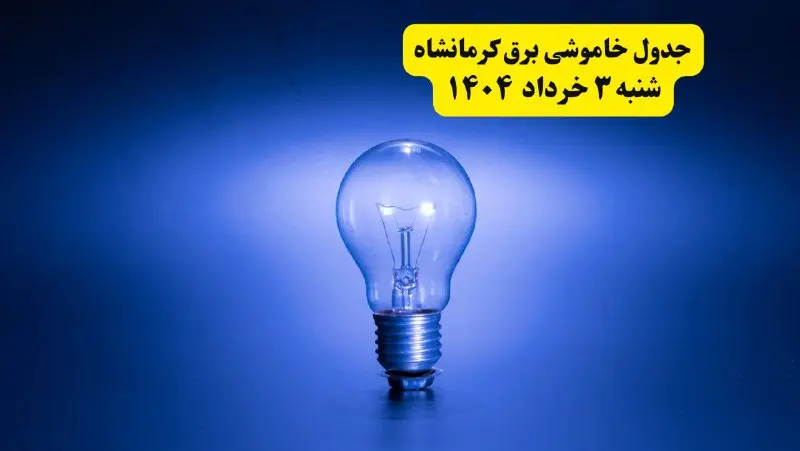 ساعات خاموشی برق کرمانشاه شنبه ۳ خرداد ۱۴۰۴ | برنامه قطعی برق کرمانشاه شنبه ۳ خرداد ۱۴۰۴ | برق شهرستان‌ های کرمانشاه فردا چند ساعت قطع می‌شود؟