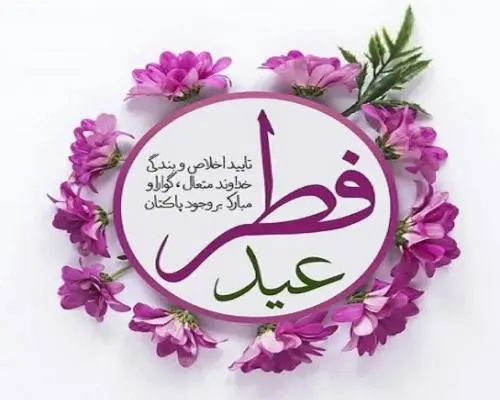 عید فطر