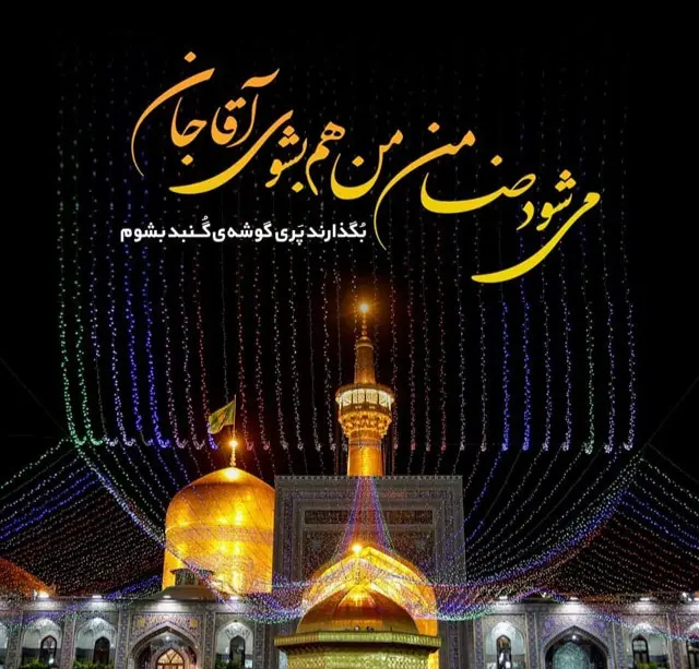 ولادت امام رضا 