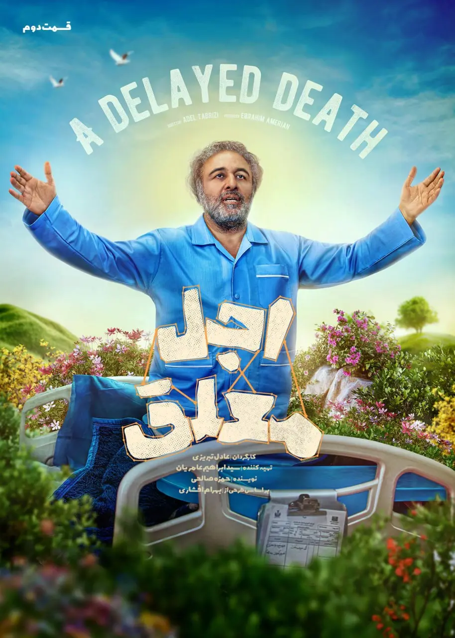 سریال اجل معلق 