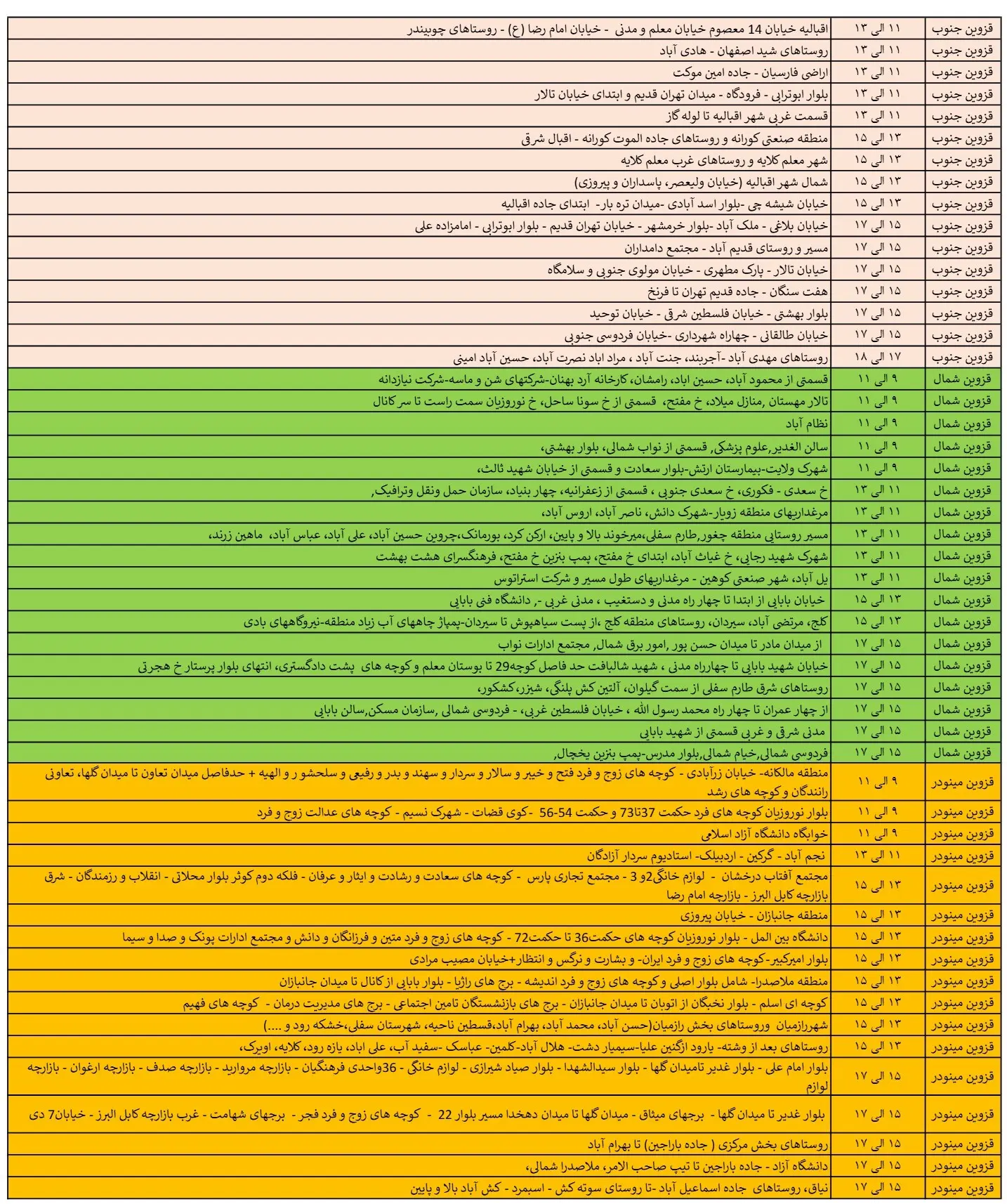 زمان قطعی برق قزوین15اسفند1403+جدول خاموشی برق (3)