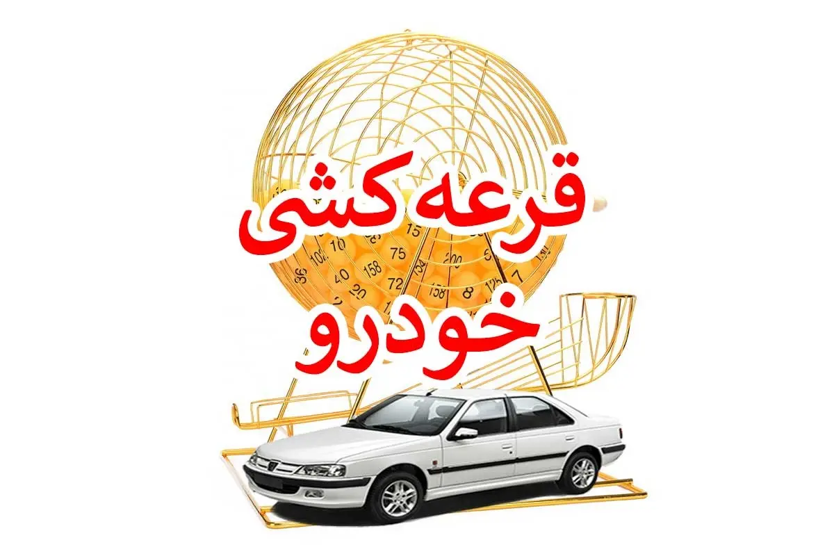 توضیحات بیشتر درباره قرعه‌ کشی ایران‌ خودرو