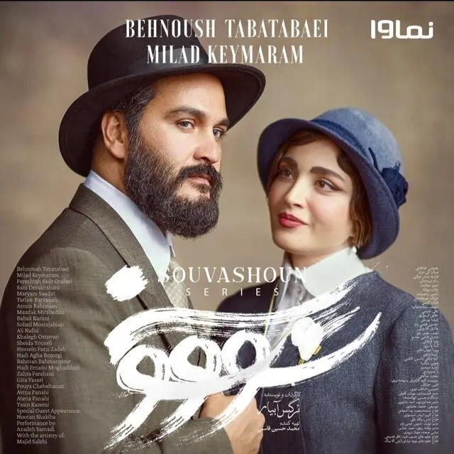 سریال سووشون