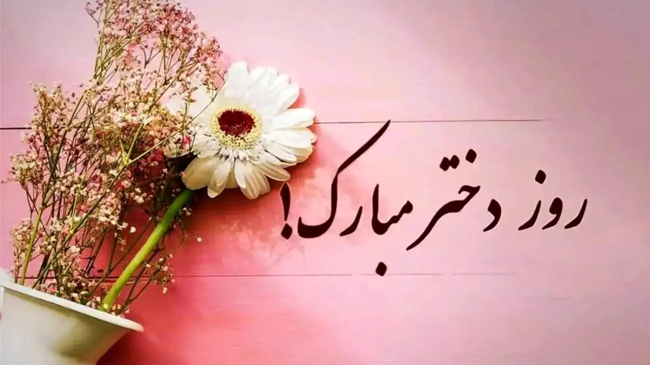 روز جهانی دختر