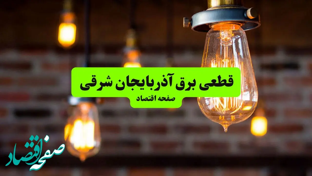ساعات قطعی برق آذربایجان شرقی سه شنبه ۱۷ تیر ۱۴۰۴