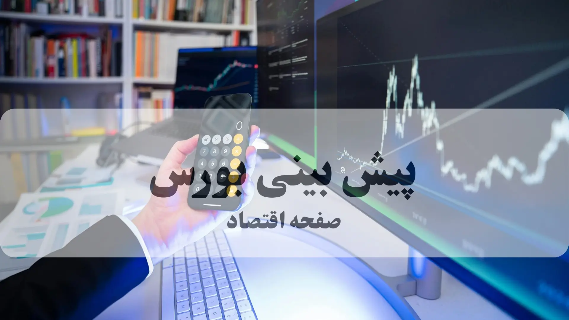 پیش بینی بورس