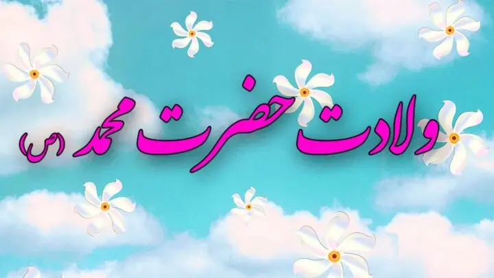 میلاد پیامبر 