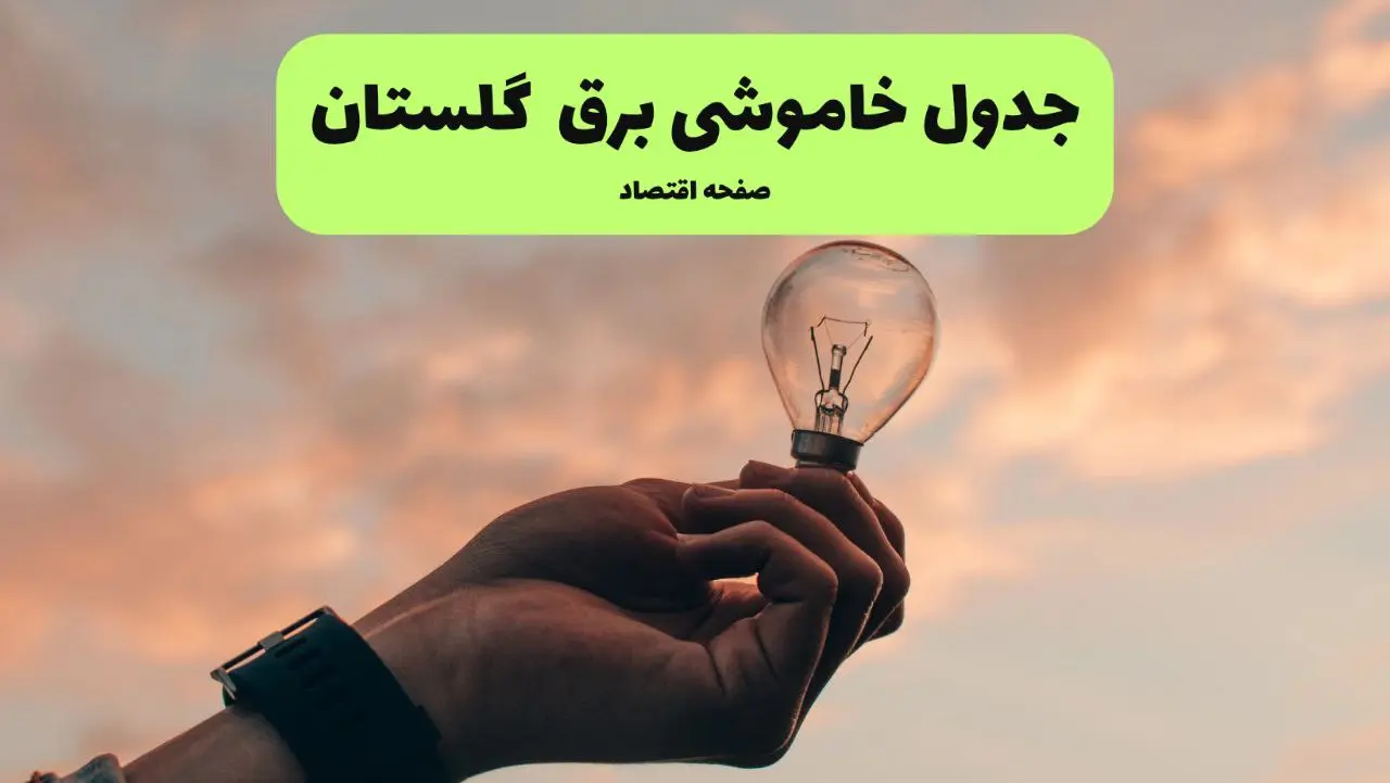 قطعی برق گلستان