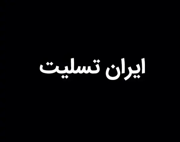 ایران-تسلیت-24.jpg