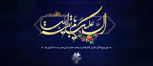 آغاز امامت حضرت مهدی 