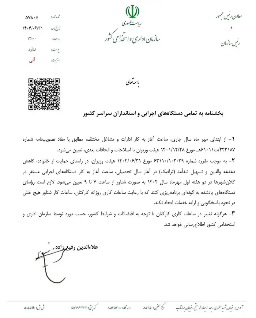 بخشنامه-ساعات-کاری-ادارات-از-اول-مهرماه-۱۴۰۴