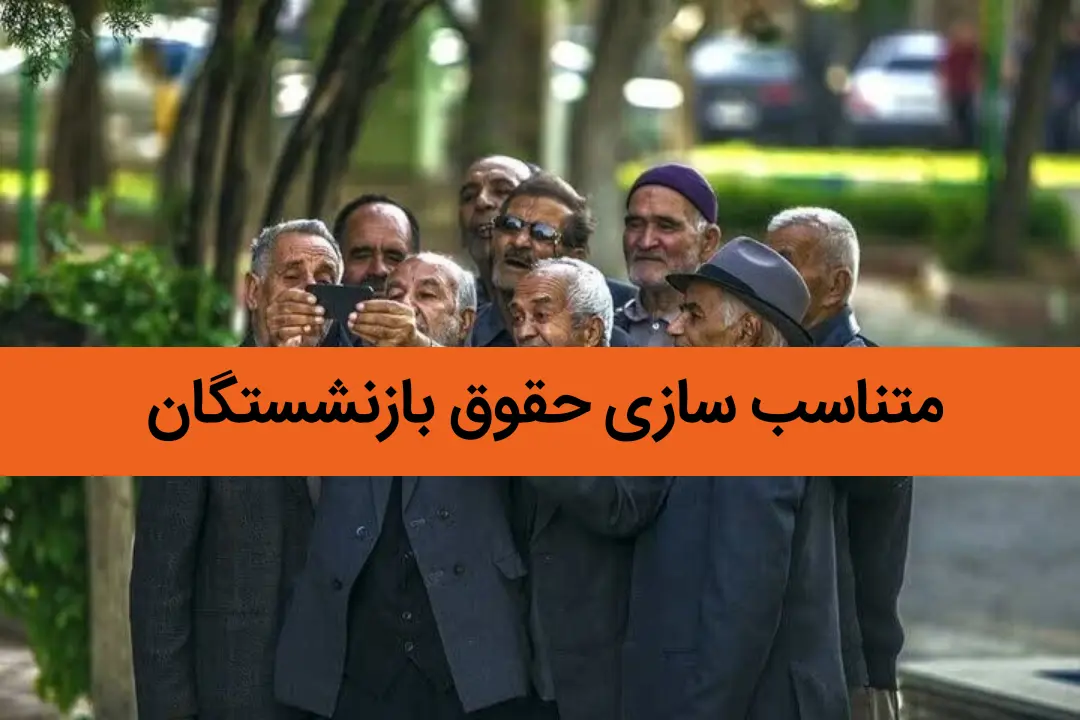 آخرین خبر از متناسب سازی حقوق بازنشستگان 