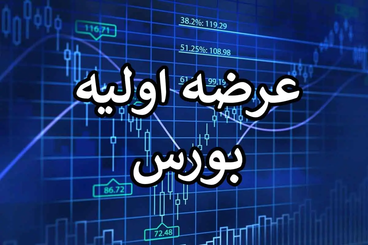 عرضه اولیه