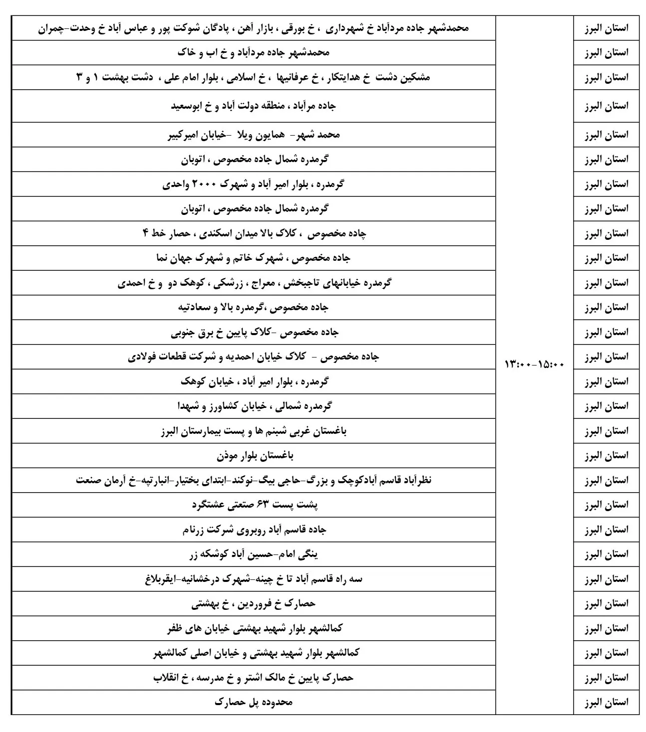 زمان قطعی برق البرز13اسفند1403+جدول خاموشی برق کرج (3)