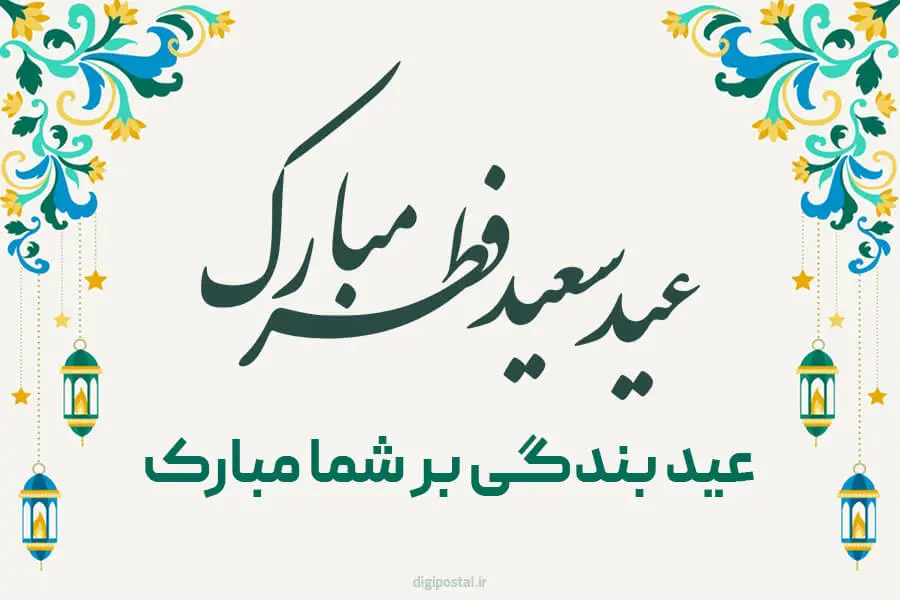 عید فطر