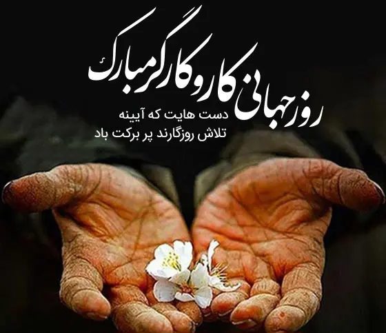 روز کارگر