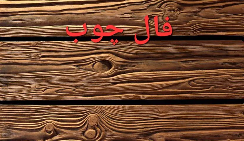 فال چوب