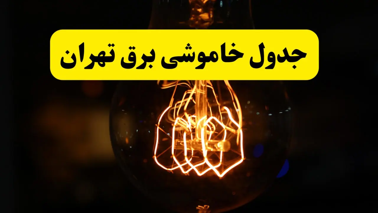 تهران