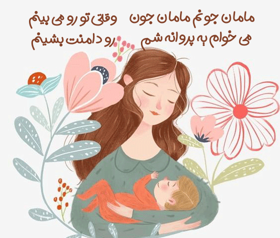 2شعر کودکانه برای روز مادر