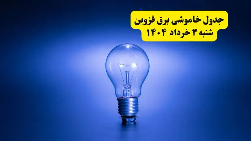 ساعات خاموشی برق قزوین شنبه ۳ خرداد ۱۴۰۴ | برنامه قطعی برق قزوین شنبه ۳ خرداد ۱۴۰۴ | برق شهرستان‌ های قزوین فردا چند ساعت قطع می‌شود؟