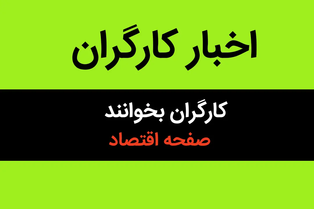 اخبار کارگران