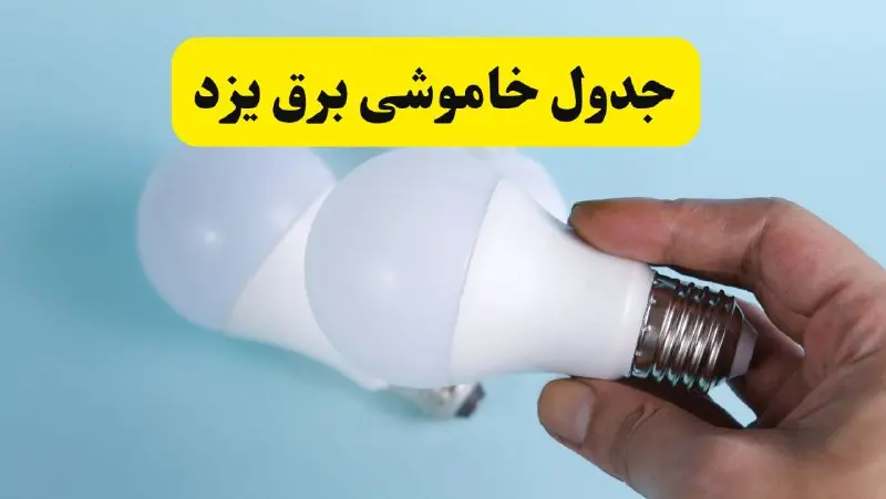 آخرین خبر از ساعات خاموشی برق یزد جمعه ۱۹ اردیبهشت ۱۴۰۴ + جدول قطعی برق یزد فردا جمعه ۱۹ اردیبهشت ۱۴۰۴ | خبر فوری درباره ساعات قطع برق یزد