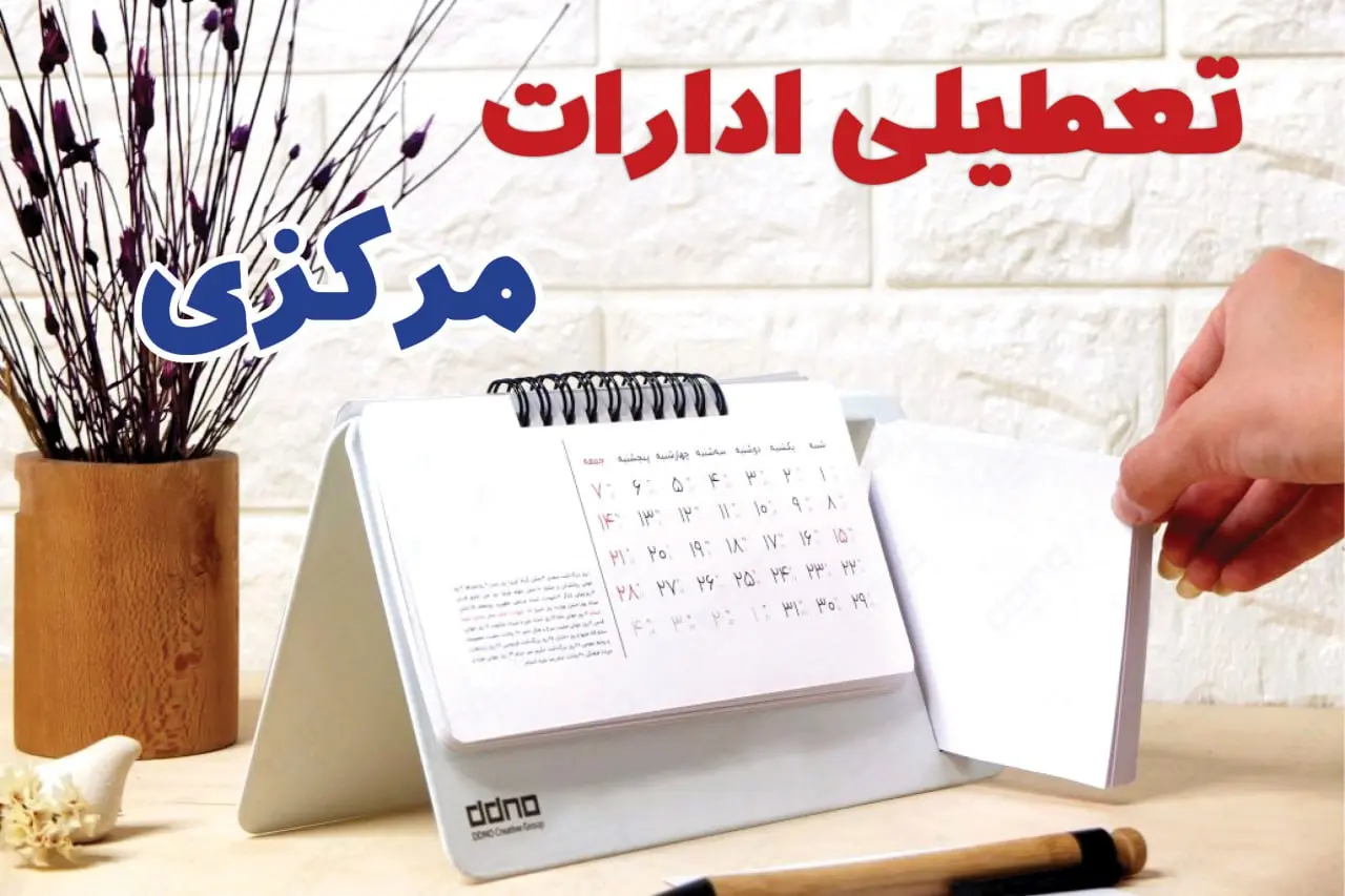 تعطیلی ادارات مرکزی