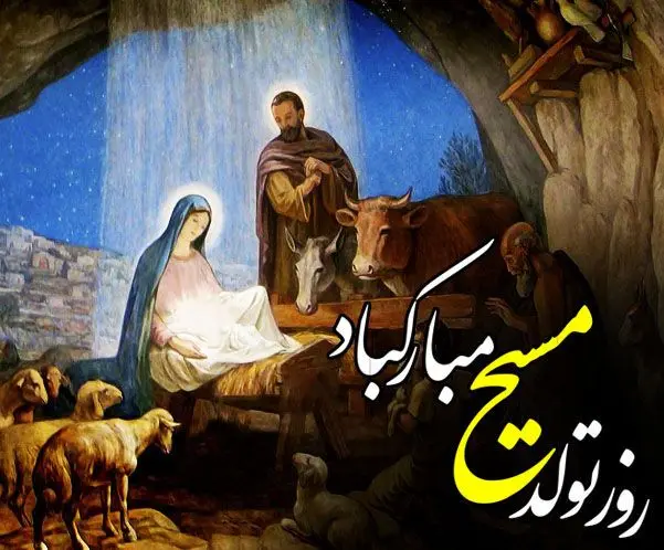 3روز ولادت حضرت عیسی مسیح (ع