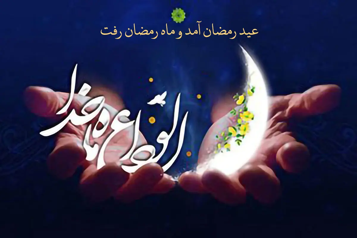 عید فطر