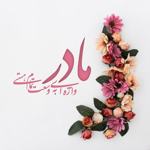 5عکس نوشته تبریک روز مادر