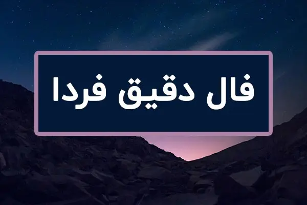 فال روزانه فردا صفحه اقتصاد