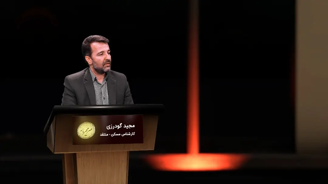 گفتگوی صفحه اقتصاد با مجید گودرزی کارشناس مسکن  