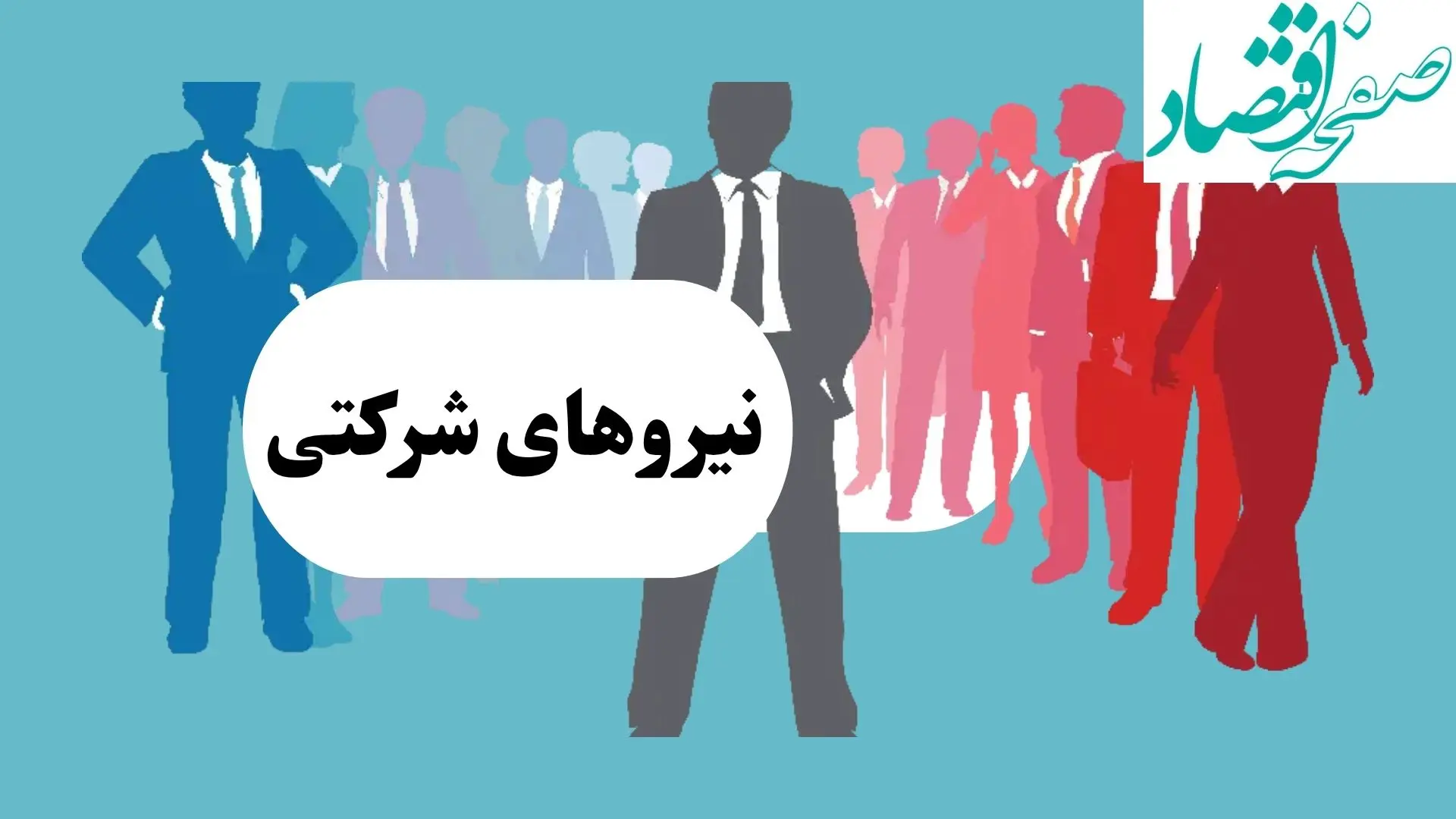ساماندهی استخدام نیروهای شرکتی
