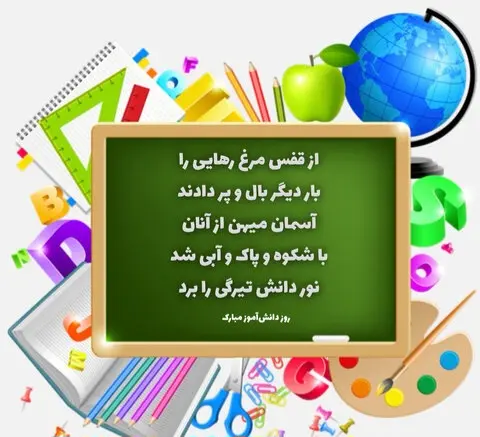 روز دانش‌آموز 