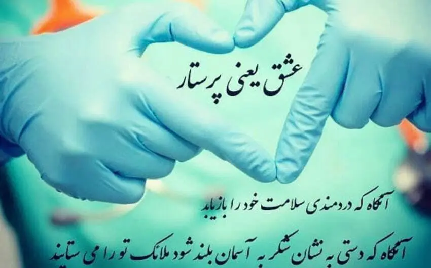روز پرستار