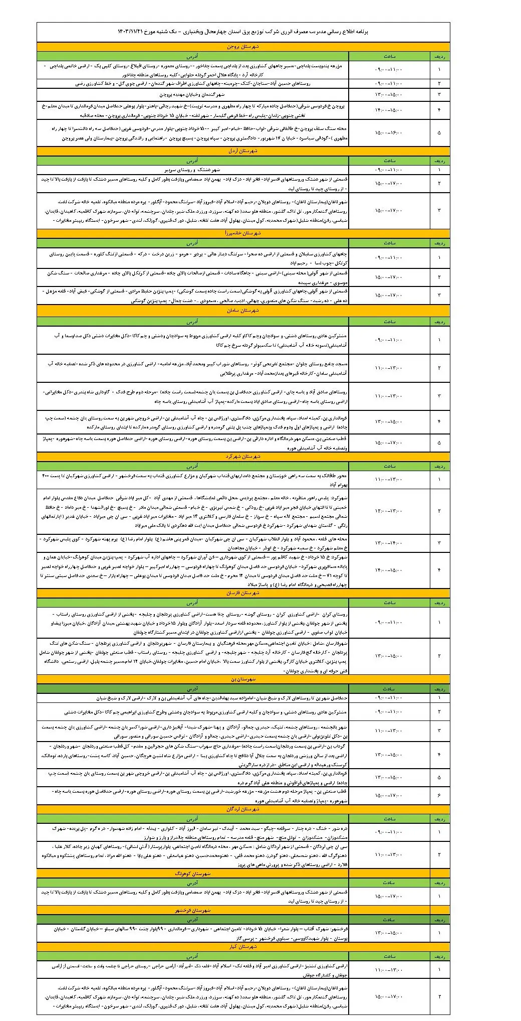 جدول خاموشی برق و برنامه قطعی برق چهارمحالو بختیاری فردا یکشنبه 21 بهمن 1403