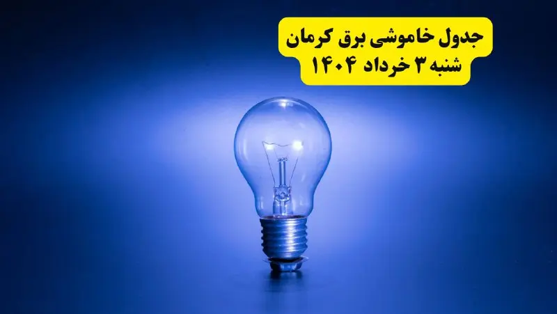 ساعات خاموشی برق کرمان شنبه ۳ خرداد ۱۴۰۴ | برنامه قطعی برق کرمان شنبه ۳ خرداد ۱۴۰۴ | برق شهرستان‌ های کرمان فردا چند ساعت قطع می‌شود؟