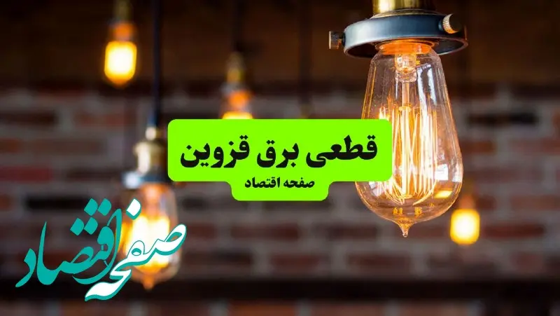 ساعات قطعی برق قزوین سه‌شنبه ۱۷ تیر ۱۴۰۴
