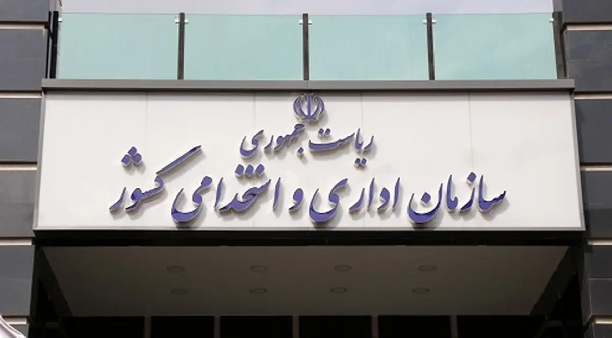 یک خبر مهم و جدید از سازمان اداری و استخدامی