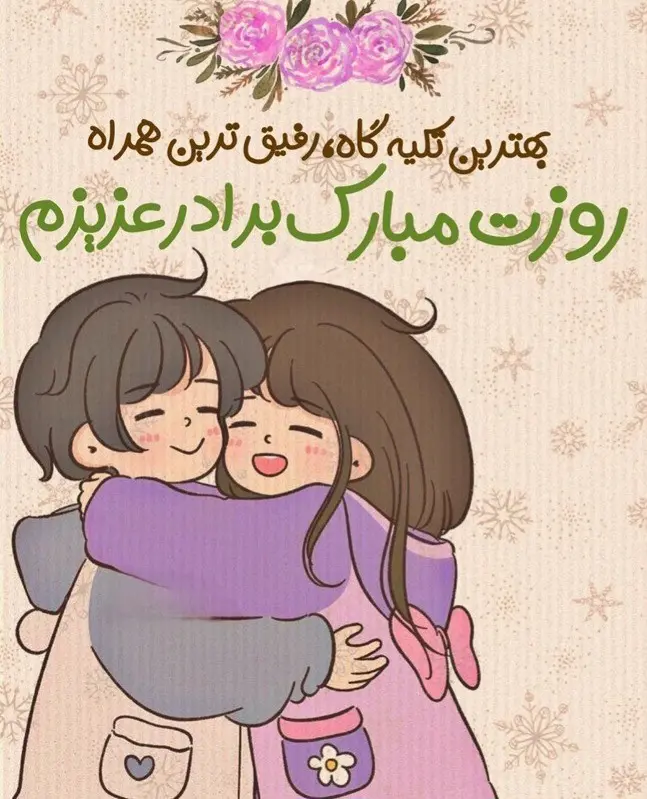 روز جهانی برادر