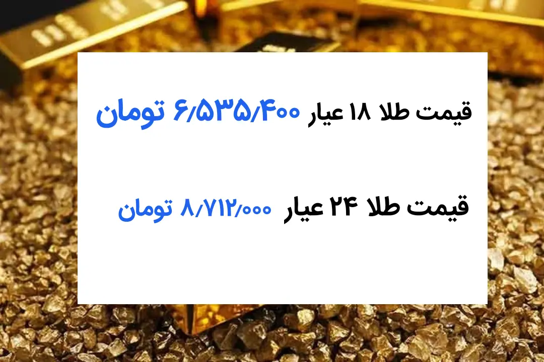 پیش بینی قیمت طلا فردا سه شنبه ۲۰ خرداد ۱۴۰۴ | طلا فردا گران می شود؟ + تحلیل امروز