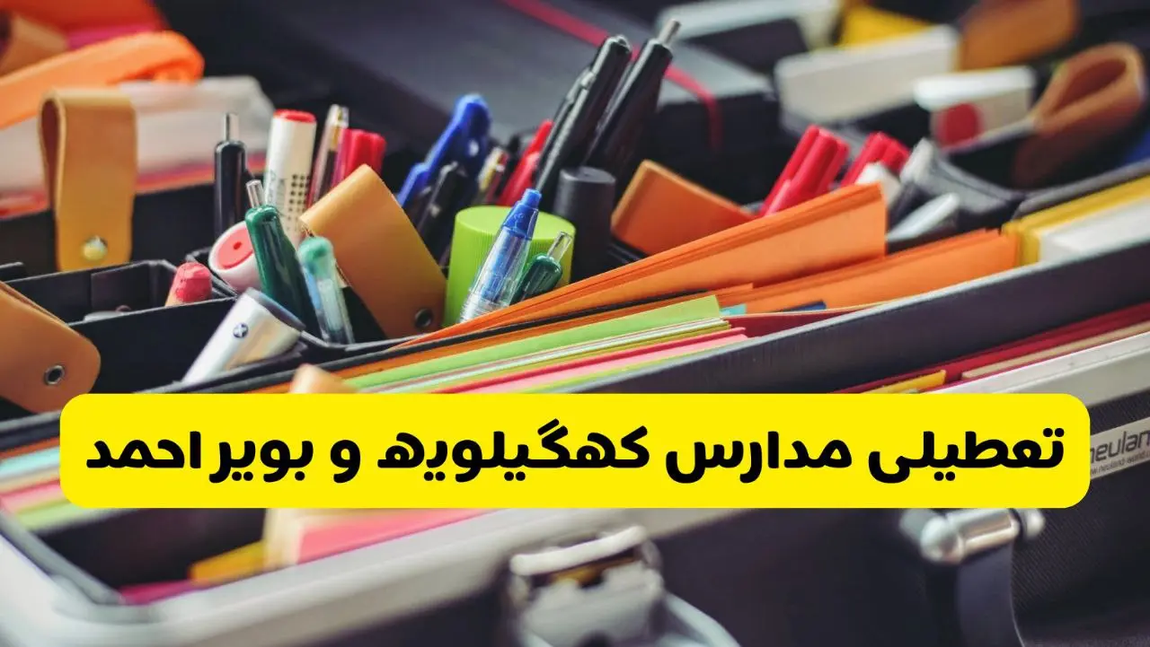 تعطیلی مدارس کهگیلویه و بویراحمد