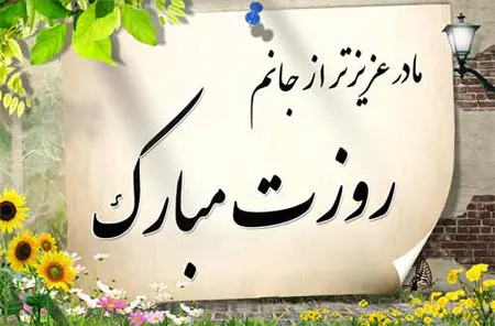 19عکس نوشته تبریک روز مادر