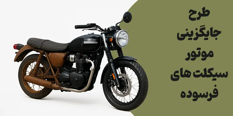 طرح-جایگزینی-موتور-سیکلت-های-فرسوده
