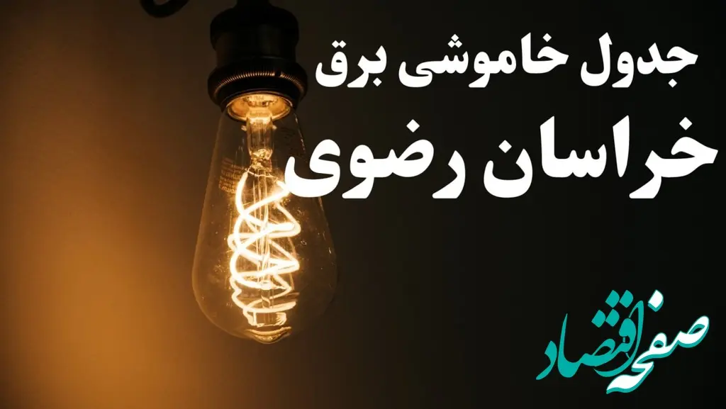 جدول خاموشی برق  خراسان رضوی