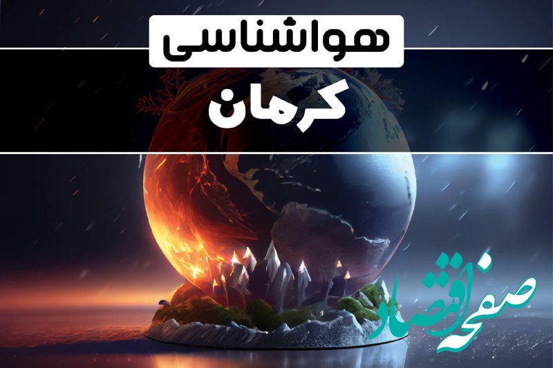 هواشناسی کرمان