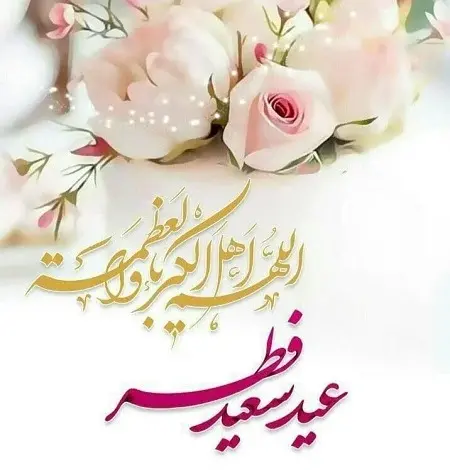 عید فطر