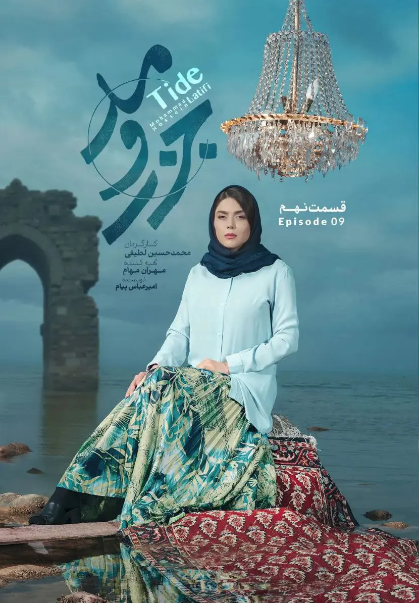 سریال جذر و مد