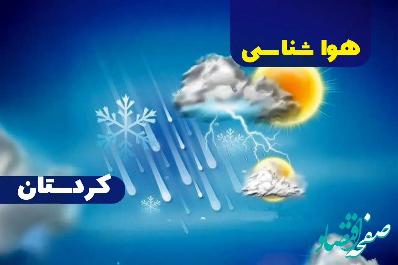 هواشناسی کردستان ۲۴ ساعت آینده